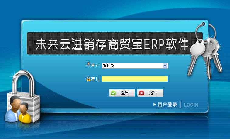 未来云进销存商贸版ERP软件