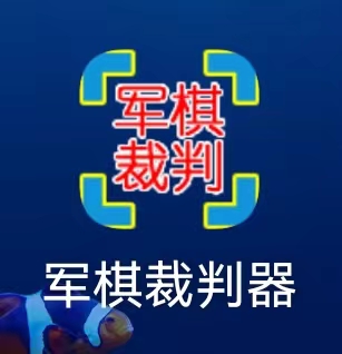 八器军棋裁判器段首LOGO