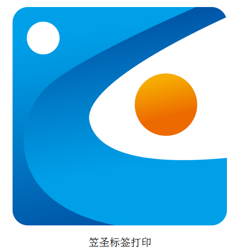 笠圣标签打印软件段首LOGO