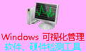 Windows 可视化管理段首LOGO