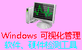 c7c7娱乐app_Windows 可视化管理电脑版下载2025最新 