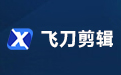 ky官方平台_飞刀剪辑电脑版下载官方2025最新版