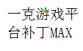 一克游戏平台综合补丁MAX段首LOGO