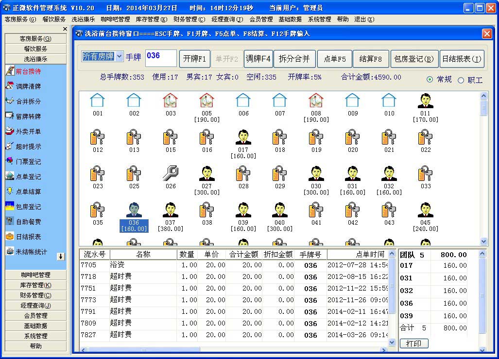 正微酒店宾馆洗浴管理软件