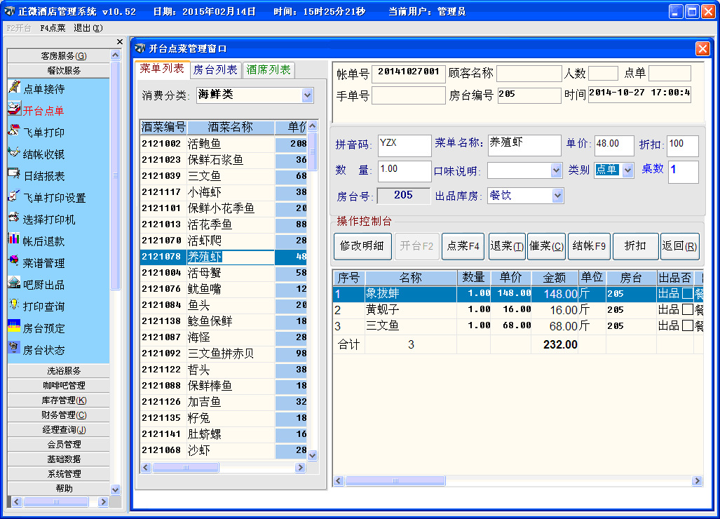 正微酒店宾馆洗浴管理软件