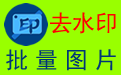 米牛圖片批量去水印工具段首LOGO