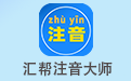 汇帮注音大师段首LOGO