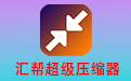 汇帮超级压缩器段首LOGO