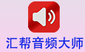 爱游戏平台手机网页版_汇帮音频大师电脑版下载官方2025最新版