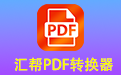 [汇帮PDF转换器电脑版下载]2024官方最新版