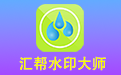 泛亚电竞app平台下载手机版_汇帮水印大师电脑版下载2025最新