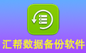 汇帮数据备份软件段首LOGO