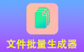 汇帮文件批量生成器段首LOGO