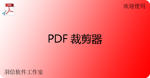 PDF裁剪器段首LOGO