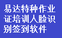 易達特種作業(yè)證培訓(xùn)人臉識別簽到軟件電腦版下載2025最新