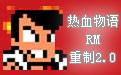 熱血物語RM重制游戲下載2025最新pc版