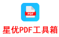 星优PDF工具箱