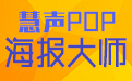 慧聲POP海報大師電腦版下載2025最新