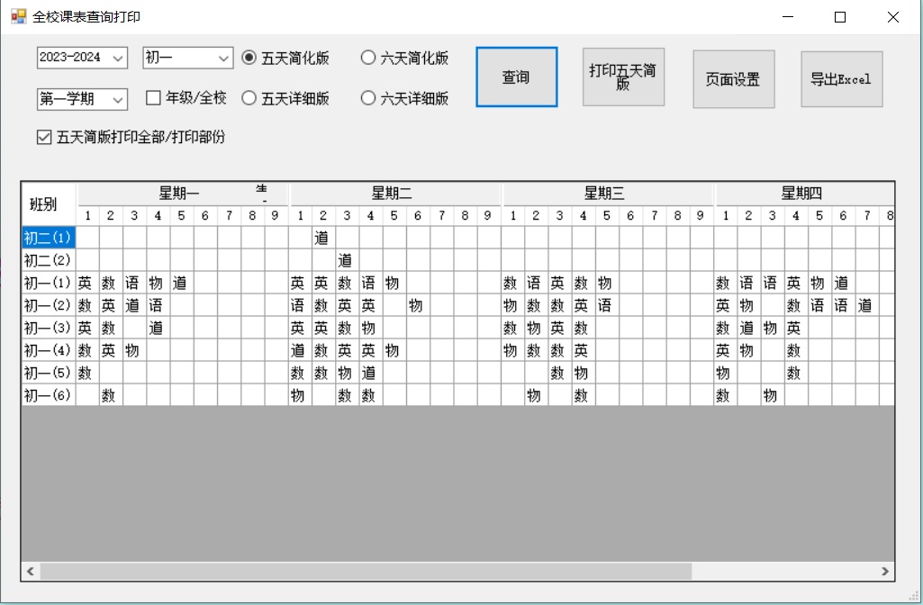 中小学通用教务管理系统SDF网络版