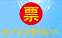 电子发票管理软件段首LOGO