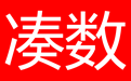 湊數(shù)段首LOGO