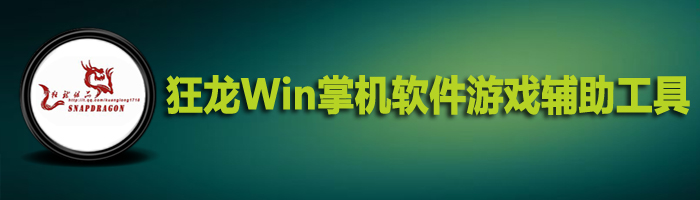 3号娱乐welcome_狂龙Win掌机软件下载2025最新pc版