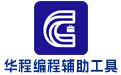 华程编程辅助工具段首LOGO