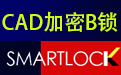 im体育·_CAD图纸加密软件SmartLock