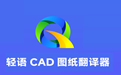 輕語(yǔ)CAD Translator下載2025最新pc版