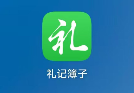 禮記簿子段首LOGO