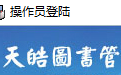 米乐M6网页登录入口_天皓图书管理系统电脑版下载官方2025最新版