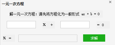 方程计算器