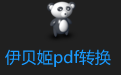 伊貝姬PDF轉(zhuǎn)換與多功能處理工具段首LOGO