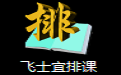 飞士宜排课段首LOGO