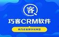 巧客CRM