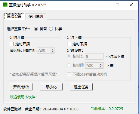 直播定時(shí)助手截圖