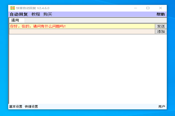 快答自動回復(fù)軟件截圖