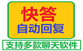 快答自動回復軟件電腦版下載2025最新