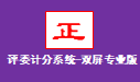 評委計分系統雙屏專業版電腦版下載2025最新