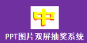 PPT图片双屏抽奖系统段首LOGO