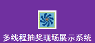 火博游戏注册_多线程抽奖现场展示系统电脑版下载官方2025最新版