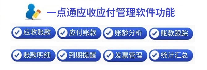 一点通应收应付管理软件