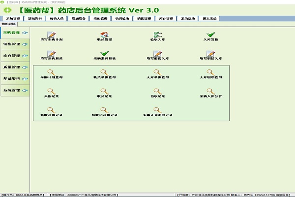 《医药帮》药店管理系统