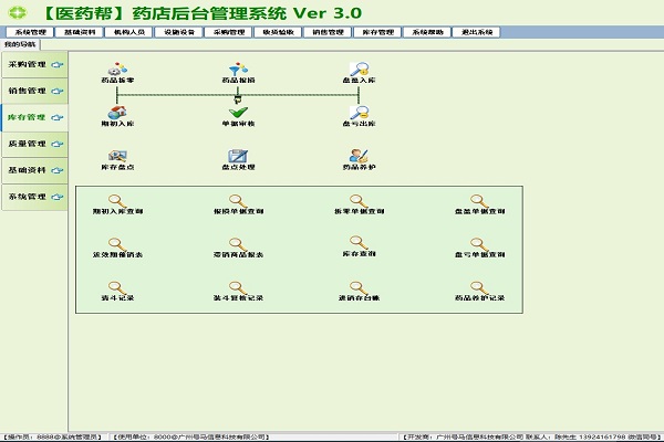 《医药帮》药店管理系统