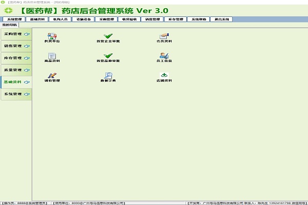 《医药帮》药店管理系统