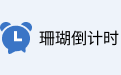 珊瑚倒计时段首LOGO