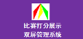 比賽打分展示雙屏管理系統電腦版下載2025最新