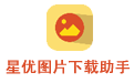 星优图片下载助手段首LOGO