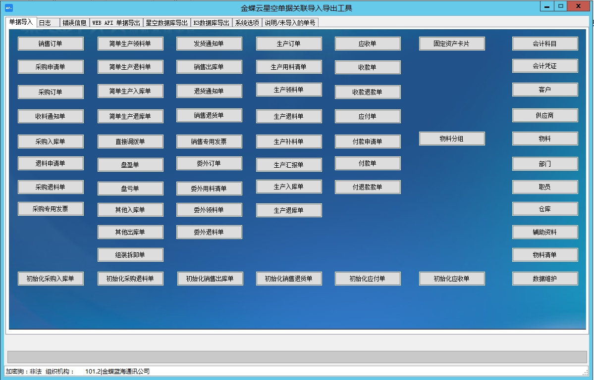 金蝶云星空单据关联导入导出工具