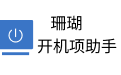 珊瑚啟動項助手段首LOGO